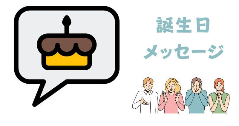 誕生日メッセージで【感動】を友達に届ける方法！ 