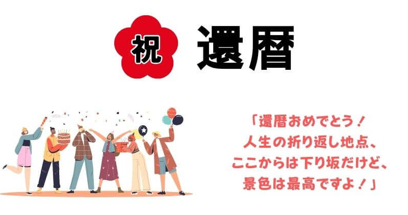 還暦祝いに贈る【面白いメッセージ】のコツと具体例！ 