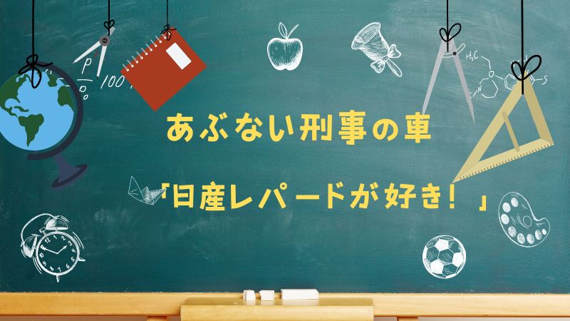 あぶない刑事の日産レパード