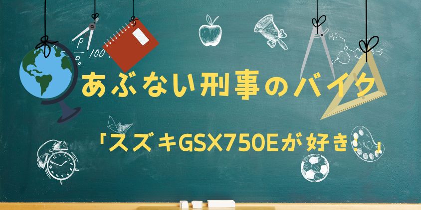 あぶない刑事のバイク