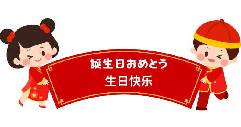 中国語で【推しへ贈る】誕生日メッセージの書き方！ 