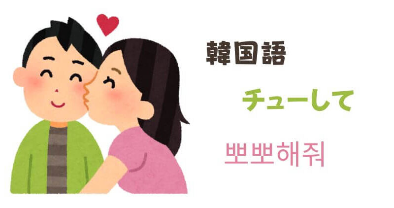 韓国語で「チューして」뽀뽀해줘【ポッポヘジョ】を自然に伝えるコツとは 