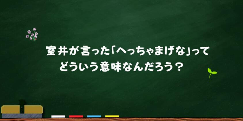 室井へっちゃまげな