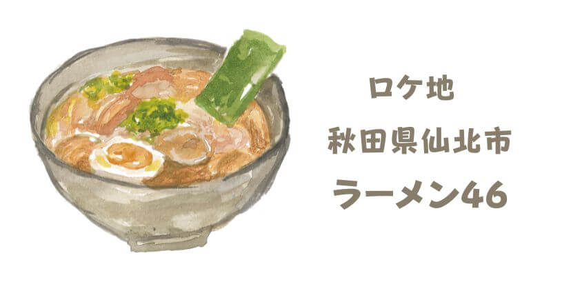 室井ラーメン46