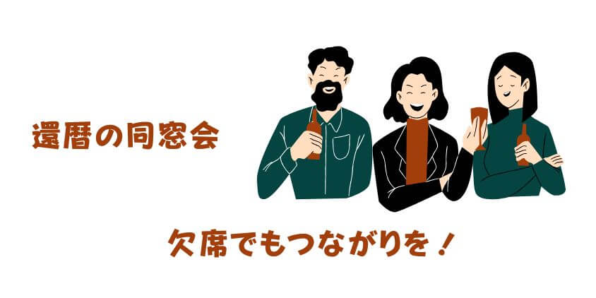 還暦の同窓会を欠席1