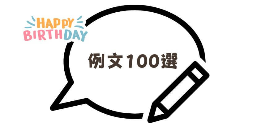 「ぐっとくる」誕生日メッセージ 100選