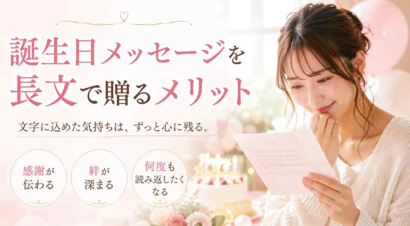 誕生日メッセージを「長文で贈る」メリット