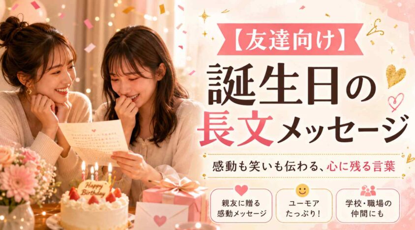 【友達向け】誕生日の長文メッセージ