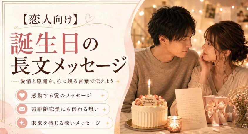【恋人向け】誕生日の長文メッセージ