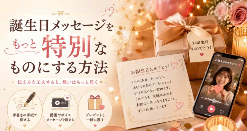 誕生日メッセージをもっと特別なものにする方法