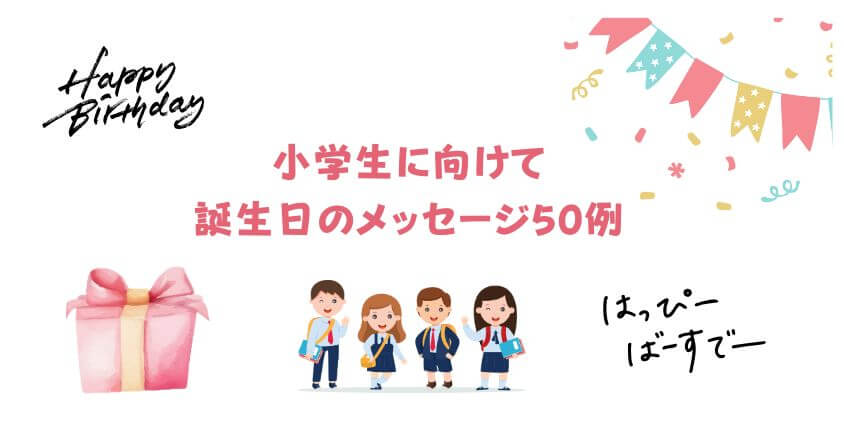 小学生への誕生日メッセージ