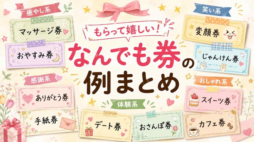 もらって嬉しい！ なんでも券の例まとめ