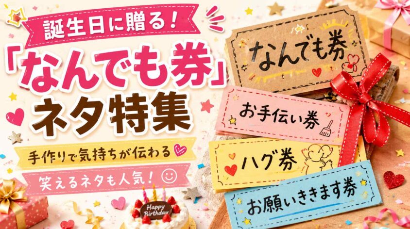 誕生日に贈る！「なんでも券」ネタ特集