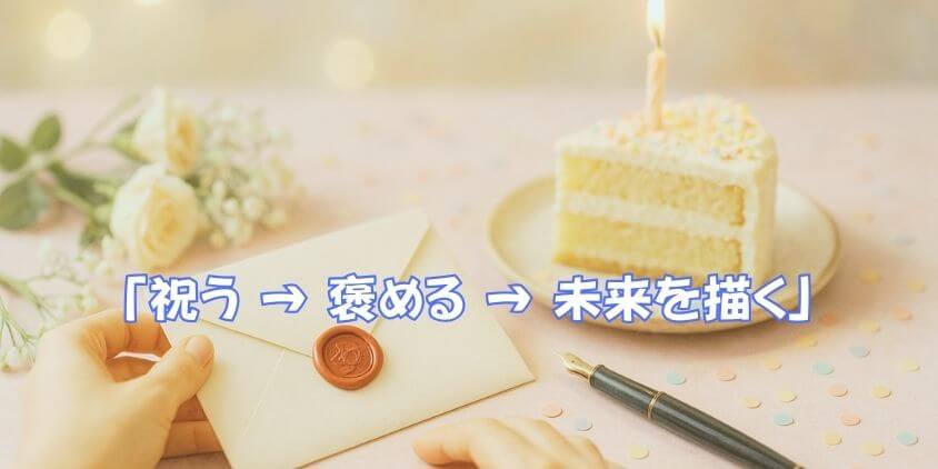 「心に響く」誕生日メッセージの黄金ルール