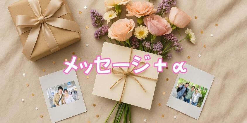 誕生日メッセージ＋αで感動を倍増
