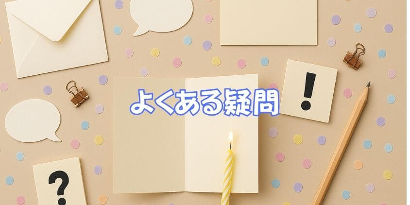 誕生日メッセージQ&A｜よくある疑問を即解決