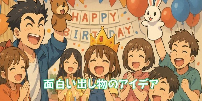 誕生日の面白い出し物