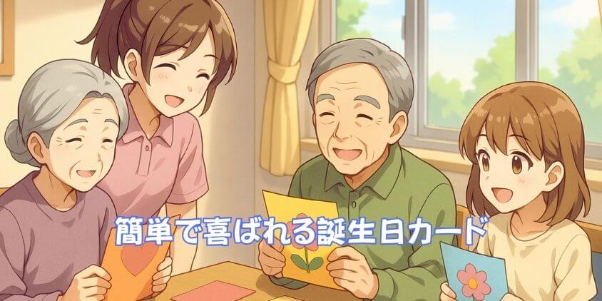 「デイサービス」で誕生日カードを簡単に喜ばれる作り方