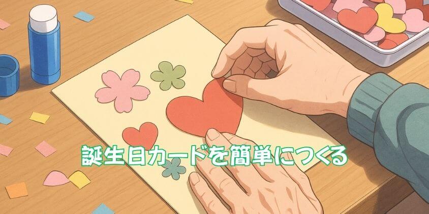 デイサービスで「誕生日カード」を簡単に作るアイデア集