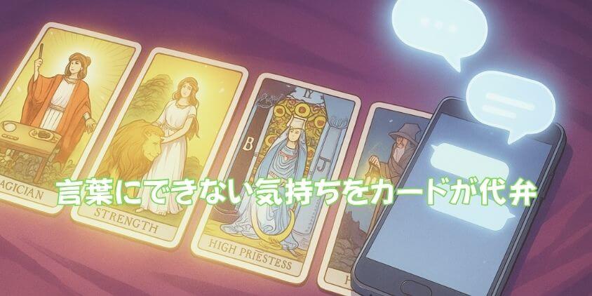 「メッセージ」どう思ったか|タロットで心の本音を探る