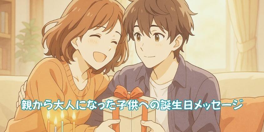 親から大人になった子供への誕生日メッセージ