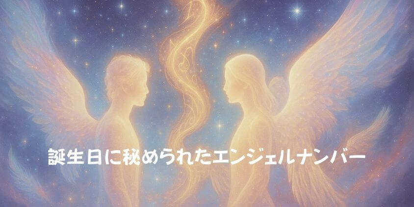 エンジェルナンバーの誕生日とツインレイ