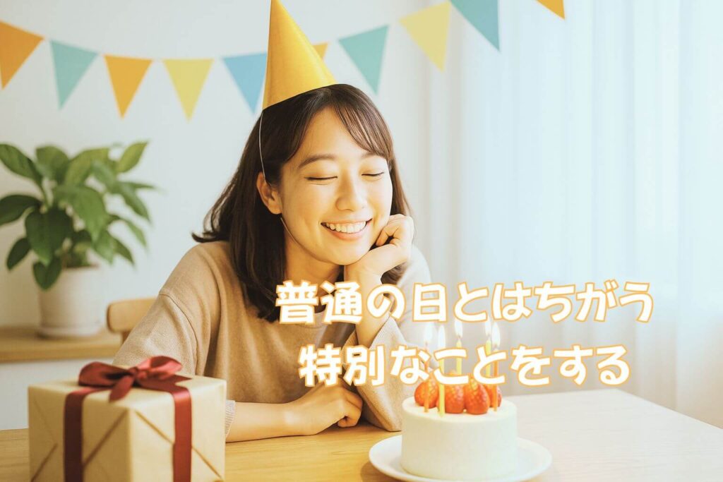 誕生日にしておく10のこと:思い出に残る特別なイベントを計画する