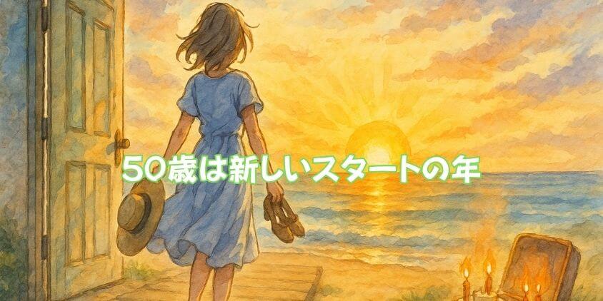 50歳の誕生日は女性の人生の節目、再出発のチャンス