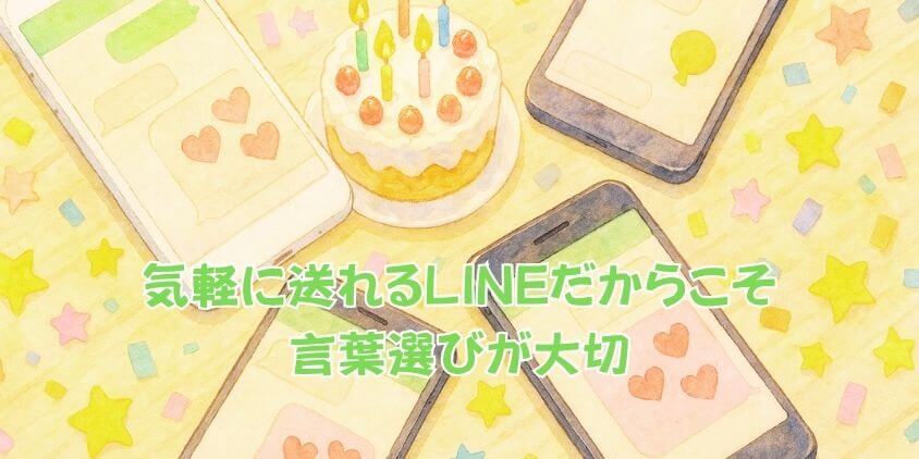 友達に贈る「誕生日メッセージ」LINE文例集