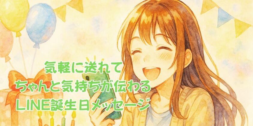 誕生日メッセージ友達ライン