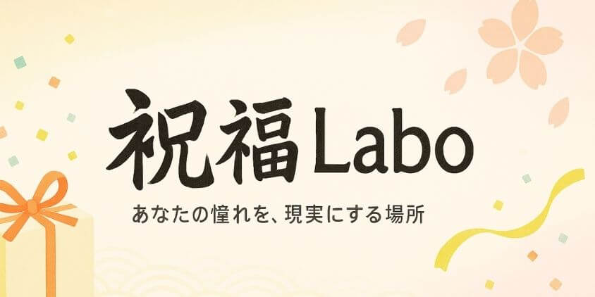 祝福Labo2