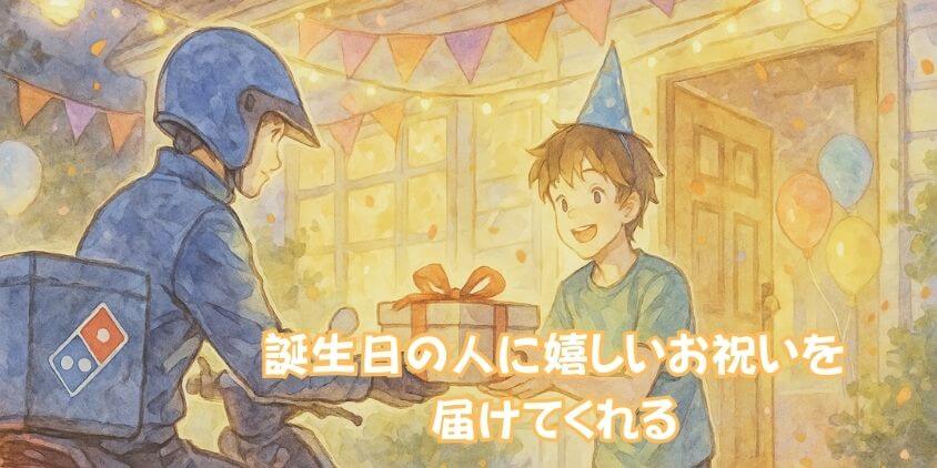 ドミノピザ「誕生日特典」の全貌! 魅力を徹底解説