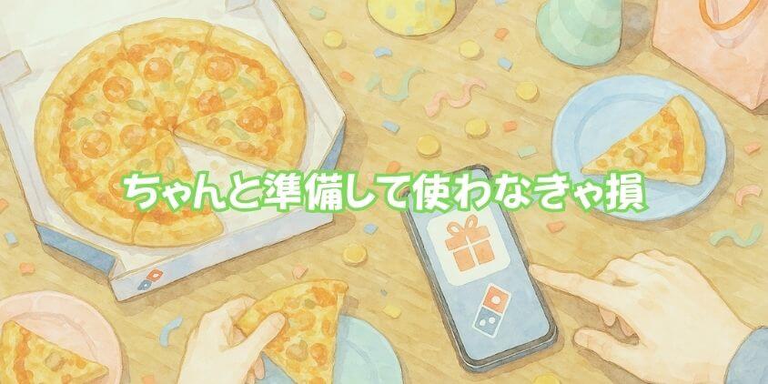 ドミノピザ「誕生日特典」を賢く使う方法