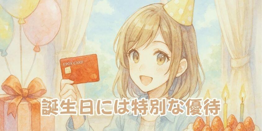 エポスカード「誕生日特典」の全貌とは?