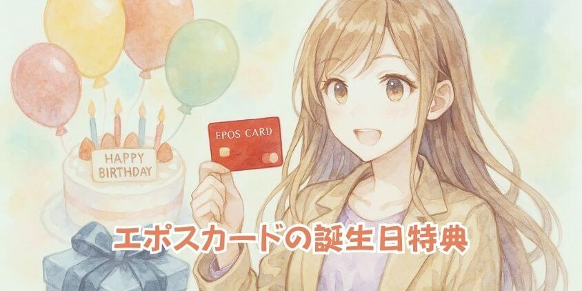 エポスカード誕生日特典