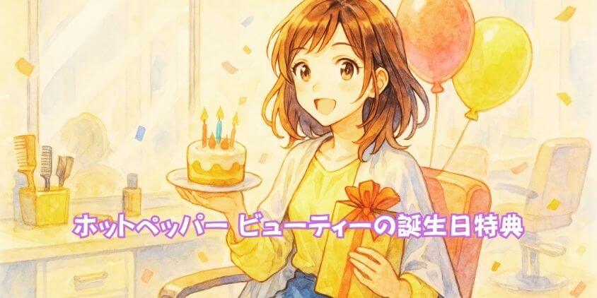 ホットペーパービューティー誕生日特典