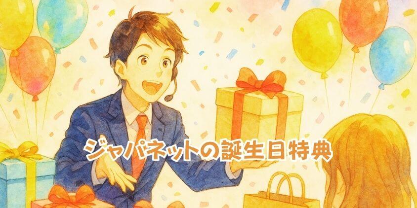 ジャパネット 誕生日特典