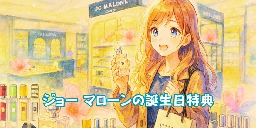 ジョーマローン誕生日特典
