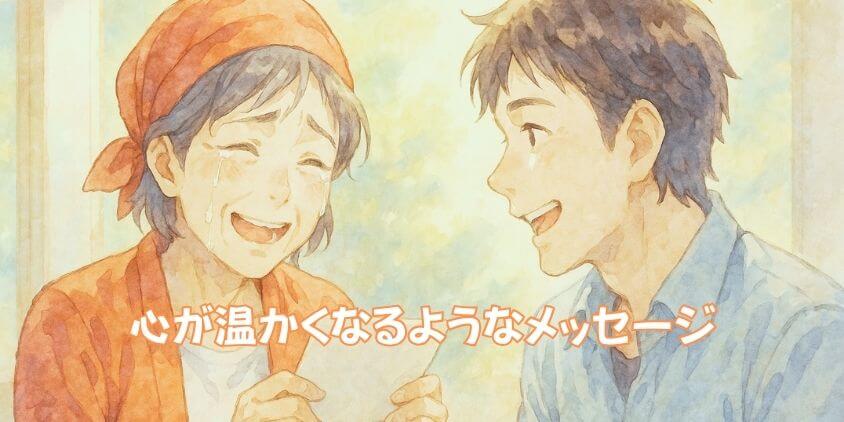「心に響く」還暦祝いメッセージ友人編