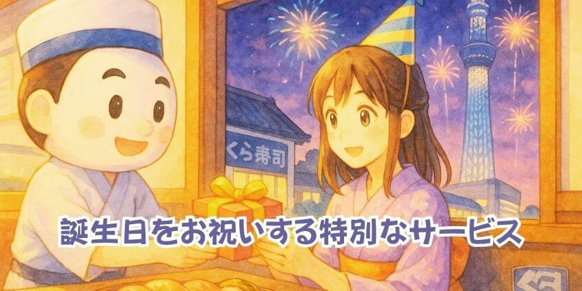 くら寿司の「誕生日特典」徹底ガイド
