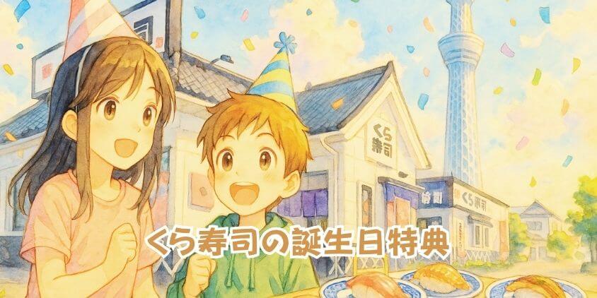 くら寿司の誕生日特典
