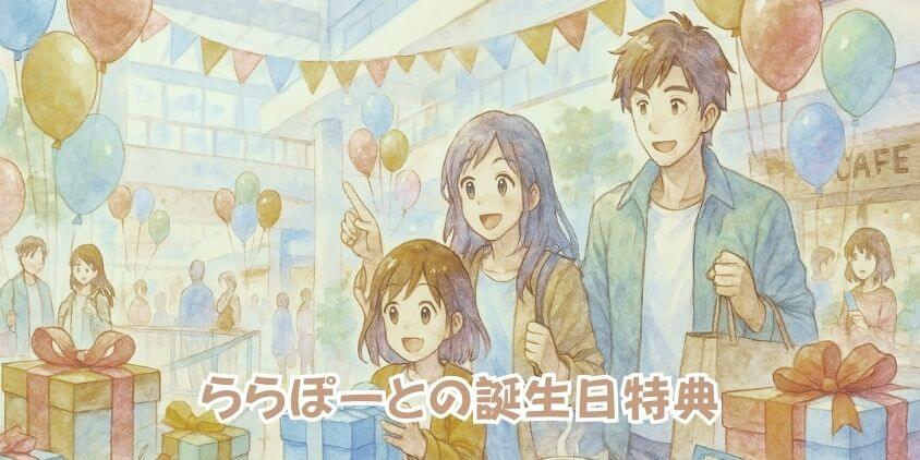 ららぽーと誕生日特典