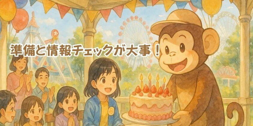 モンキーパーク「誕生日特典」を楽しみ尽くす