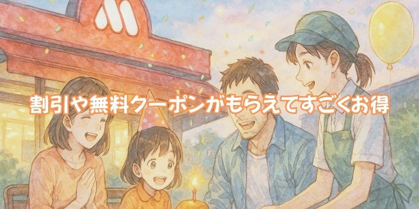 モスバーガー「誕生日特典」の魅力