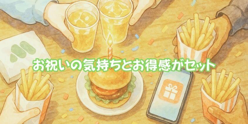 モスバーガー「誕生日特典」を活用しよう