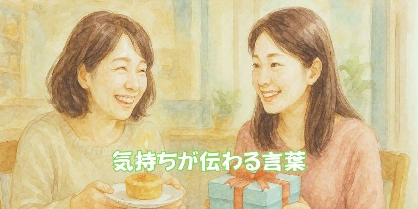 「60代女友達」に贈る心温まる誕生日メッセージ