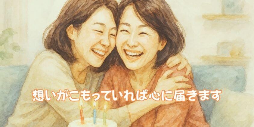 女友達が喜ぶ「60代向け」誕生日メッセージ集