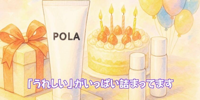 ポーラ「誕生日特典」の全貌を大公開!