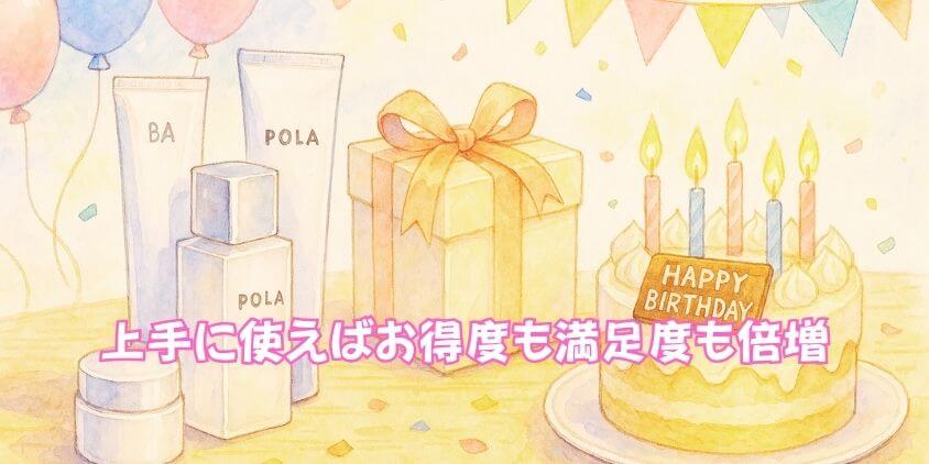 ポーラ「誕生日特典」を120%活かす方法