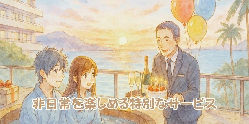 プリンスホテル「誕生日特典」で叶える贅沢体験